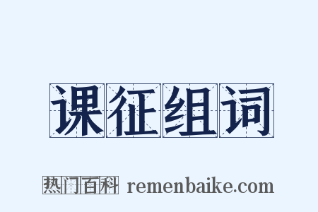 课征组词是什么意思的图片